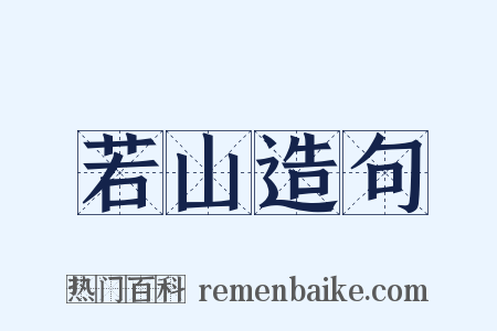 若山造句是什么意思的图片